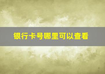 银行卡号哪里可以查看