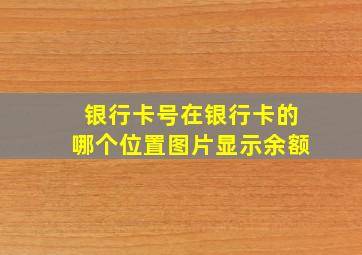 银行卡号在银行卡的哪个位置图片显示余额