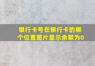 银行卡号在银行卡的哪个位置图片显示余额为0