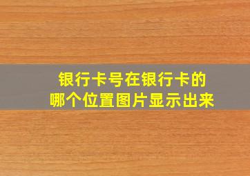 银行卡号在银行卡的哪个位置图片显示出来