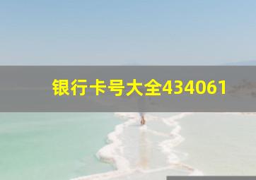 银行卡号大全434061