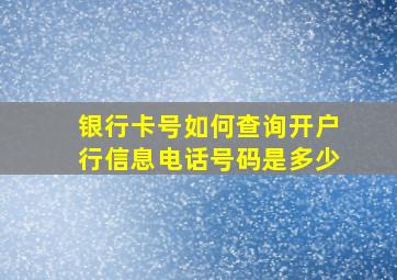 银行卡号如何查询开户行信息电话号码是多少