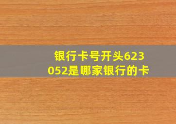 银行卡号开头623052是哪家银行的卡