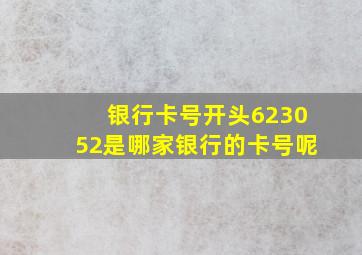 银行卡号开头623052是哪家银行的卡号呢