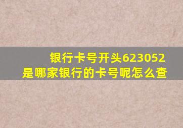 银行卡号开头623052是哪家银行的卡号呢怎么查