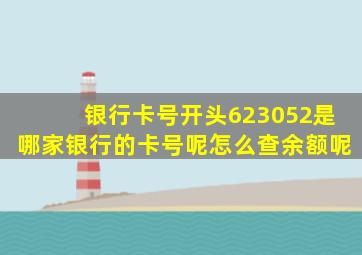 银行卡号开头623052是哪家银行的卡号呢怎么查余额呢