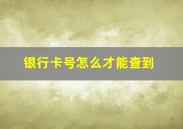 银行卡号怎么才能查到