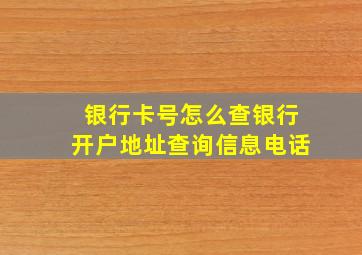 银行卡号怎么查银行开户地址查询信息电话