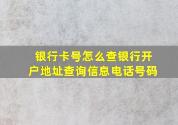 银行卡号怎么查银行开户地址查询信息电话号码