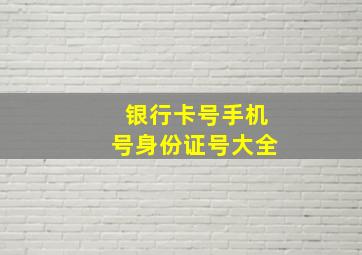 银行卡号手机号身份证号大全