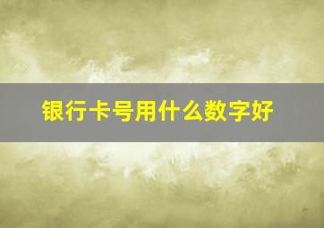 银行卡号用什么数字好