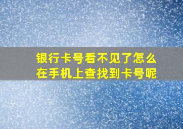 银行卡号看不见了怎么在手机上查找到卡号呢