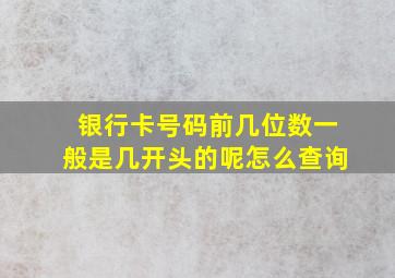 银行卡号码前几位数一般是几开头的呢怎么查询