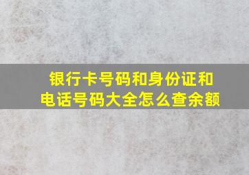 银行卡号码和身份证和电话号码大全怎么查余额