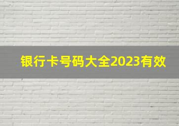 银行卡号码大全2023有效