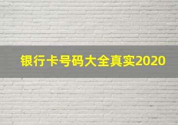 银行卡号码大全真实2020