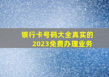 银行卡号码大全真实的2023免费办理业务