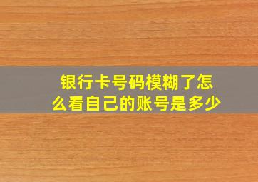 银行卡号码模糊了怎么看自己的账号是多少