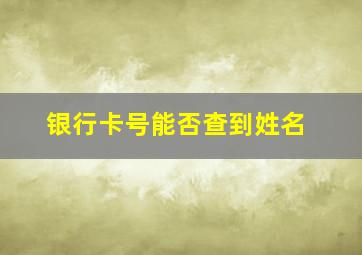 银行卡号能否查到姓名