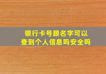 银行卡号跟名字可以查到个人信息吗安全吗