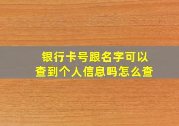 银行卡号跟名字可以查到个人信息吗怎么查