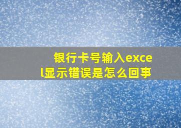 银行卡号输入excel显示错误是怎么回事