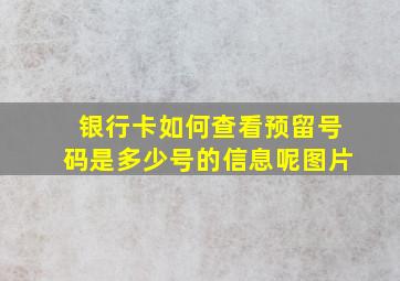 银行卡如何查看预留号码是多少号的信息呢图片