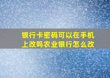 银行卡密码可以在手机上改吗农业银行怎么改