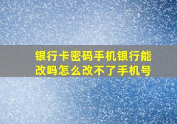 银行卡密码手机银行能改吗怎么改不了手机号