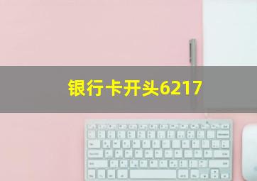 银行卡开头6217