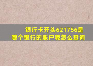 银行卡开头621756是哪个银行的账户呢怎么查询