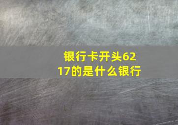 银行卡开头6217的是什么银行