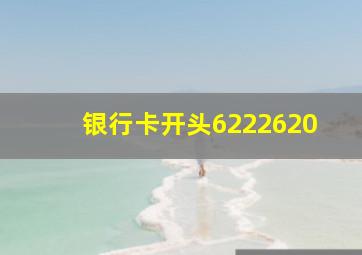 银行卡开头6222620