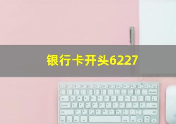 银行卡开头6227