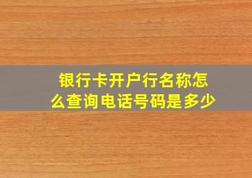 银行卡开户行名称怎么查询电话号码是多少