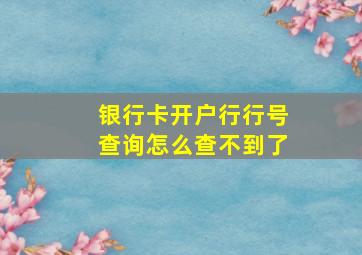 银行卡开户行行号查询怎么查不到了