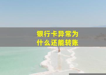 银行卡异常为什么还能转账