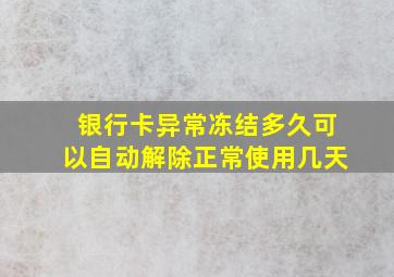 银行卡异常冻结多久可以自动解除正常使用几天