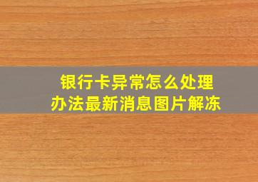 银行卡异常怎么处理办法最新消息图片解冻