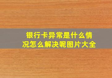 银行卡异常是什么情况怎么解决呢图片大全