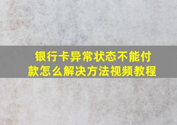 银行卡异常状态不能付款怎么解决方法视频教程