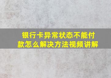 银行卡异常状态不能付款怎么解决方法视频讲解