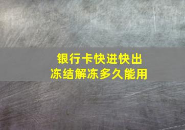 银行卡快进快出冻结解冻多久能用