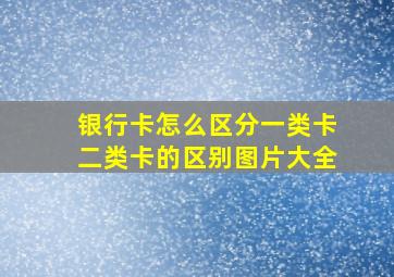 银行卡怎么区分一类卡二类卡的区别图片大全