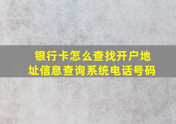 银行卡怎么查找开户地址信息查询系统电话号码