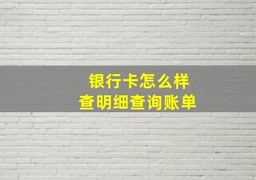 银行卡怎么样查明细查询账单