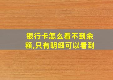 银行卡怎么看不到余额,只有明细可以看到