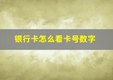 银行卡怎么看卡号数字