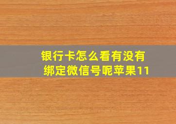 银行卡怎么看有没有绑定微信号呢苹果11