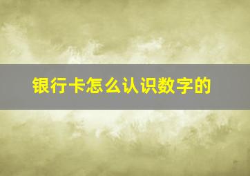 银行卡怎么认识数字的